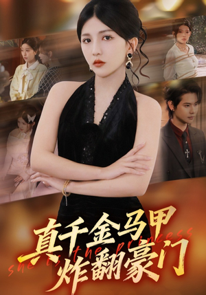 真千金马甲炸翻豪门(68集) 真千金马甲炸翻豪门(68集)大结局完美收官