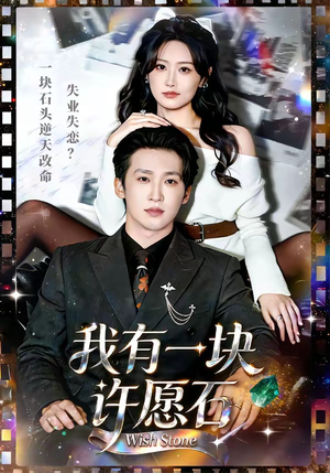 我有一块许愿石（80集）免费观看