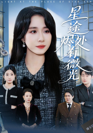星途烬处有微光（88集）番茄短剧看全集