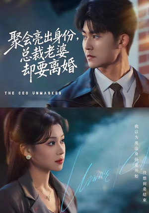 聚会亮出身份,总裁老婆却要离婚(81集) 聚会亮出身份,总裁老婆却要离婚(81集)精彩短剧热播中