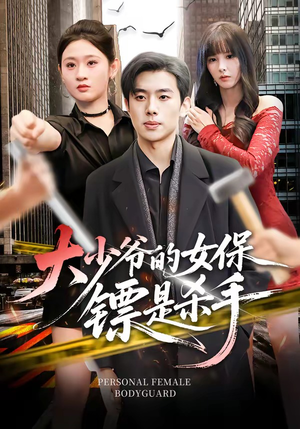 大少爷的女保镖是杀手(70集) 大少爷的女保镖是杀手(70集)全网独播免费看