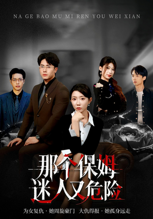 那个保姆迷人又危险（80集）一起看短剧