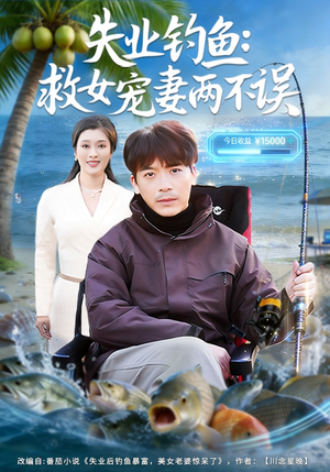 失业钓鱼：救女宠妻两不误（80集）短剧看全集