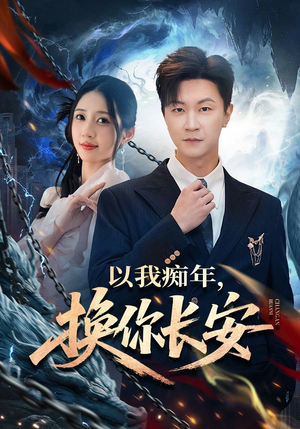 以我痴年，换你长安（60集）短剧免费分享