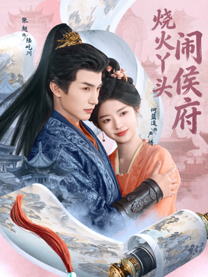 烧火丫头闹侯府(80集) 烧火丫头闹侯府(80集)全集都在这里了