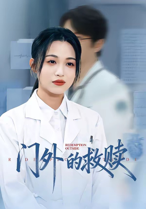 门外的救赎（63集）超火热门短剧