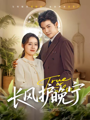 长风护晚宁（59集）最热短剧抢先看