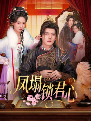 凤塌锁君心(60集) 凤塌锁君心(60集)全集在线看