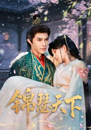 锦瑟天下（70集）免费版