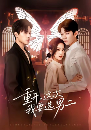 重开,这次我要选男二(65集) 重开,这次我要选男二(65集)热播短剧重燃
