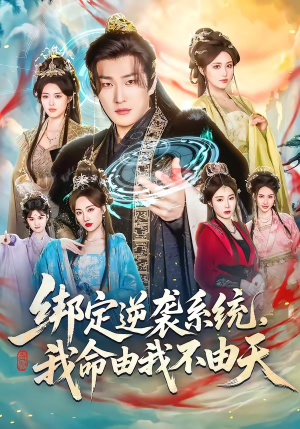 绑定逆袭系统，我命由我不由天（80集）免费短剧大全