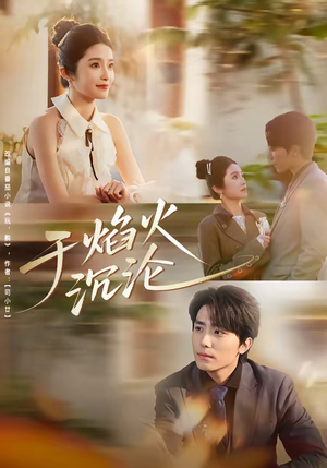 于焰火沉沦（80集）看到大结局