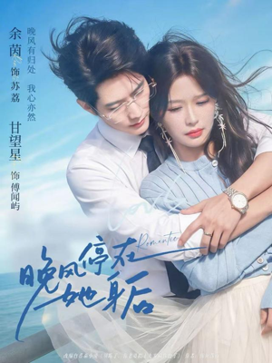 晚风停在她身后（61集）海量资源免费看