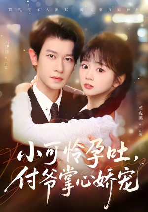 小可怜孕吐，付爷掌心娇宠（74集）每天分享短剧