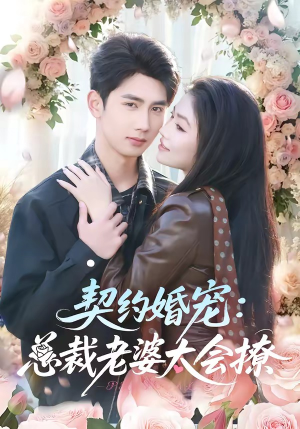 契约婚宠：总裁老婆太会撩（82集）在哪看免费