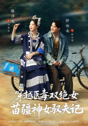 八零辣妻,苗疆圣女不好惹(82集) 八零辣妻,苗疆圣女不好惹(82集)火爆短剧来袭