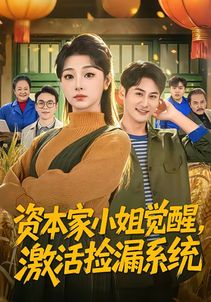 资本家小姐觉醒，激活捡漏系统（80集）让你一口气看完