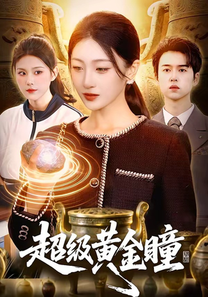 超级黄金瞳（83集）在哪里可以全集