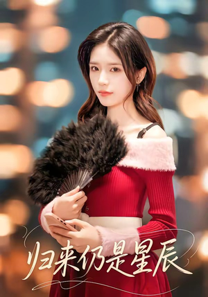 归来仍是星辰（61集）免费版