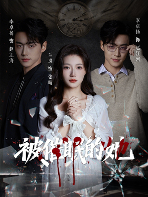 被催眠的她（60集）我真的爱了