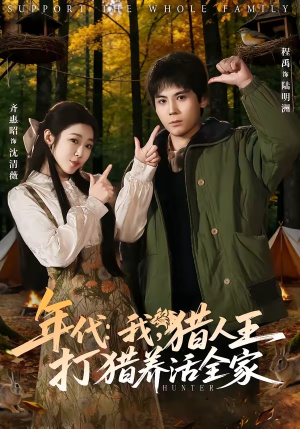 年代：我，猎人王打猎养活全家（82集）深深爱上这部剧
