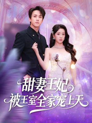 甜妻王妃被王室全家宠上天(63集) 甜妻王妃被王室全家宠上天(63集)观看软件