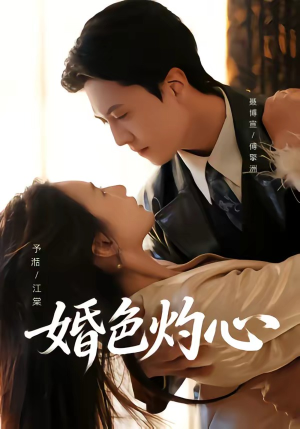 婚色灼心（72集）分享好看短剧