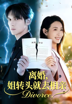 离婚，姐转头就去相亲（80集）最火爆短剧