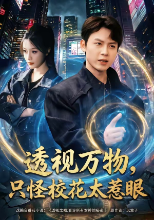 透视万物,只怪校花太惹眼(80集) 透视万物,只怪校花太惹眼(80集)看过的人都说好