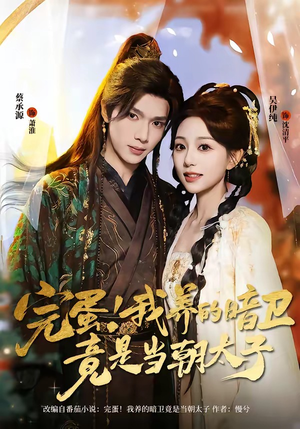 完蛋！我养的暗卫竟是当朝太子（60集）短剧上热门