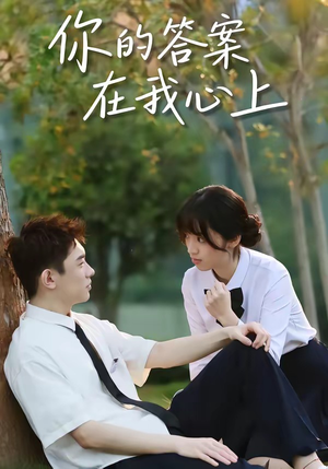 你的答案在我心上（56集）好看的短剧
