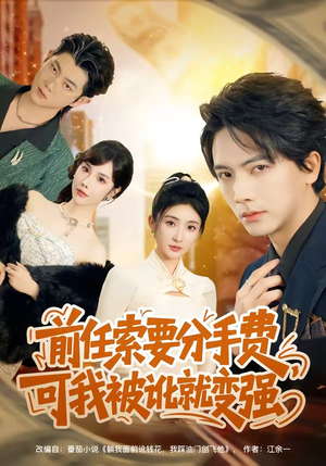 前任索要分手费，可我被讹就变强（80集）短剧免费看全集