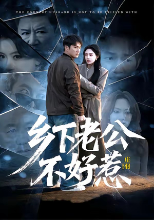 乡下老公不好惹（60集）好看的短剧电影