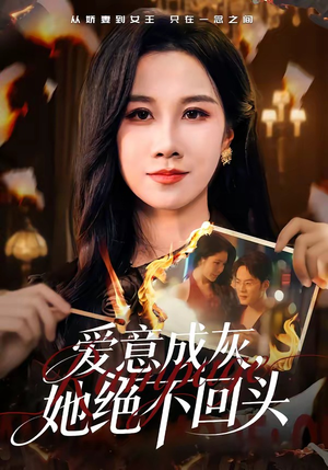 爱意成灰，她绝不回头（53集）短剧每日分享