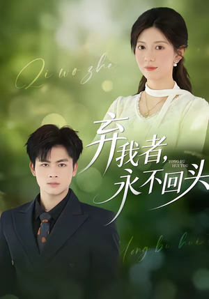 弃我者，永不回头（52集）热门短剧排行榜