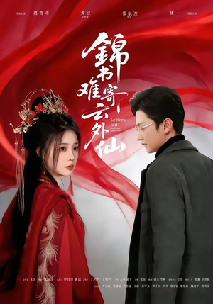 锦书难寄云外仙（61集）短剧有好货推荐