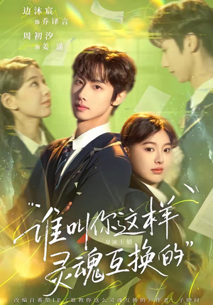 谁叫你这样灵魂互换的（80集）超爽短剧推荐