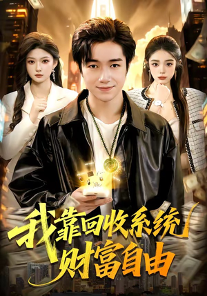 我靠回收系统财富自由（102集）热门短剧追不停