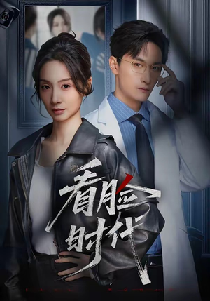 看脸时代（36集）这部短剧我爱了