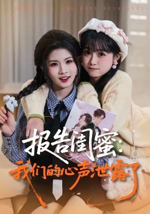 报告闺蜜：我们的心声泄露了（89集）短剧在线看