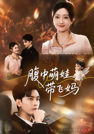 腹中萌娃带飞妈（81集）全剧免费观看
