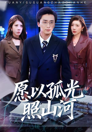 愿以孤光照山河（73集）精彩短剧下载