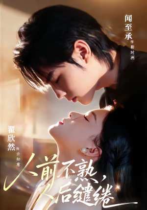 人前不熟，人后缱绻（68集）精彩短剧推荐