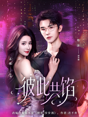 彼此共馅（63集）这部短剧我爱了