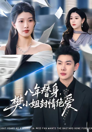 八年替身，樊小姐封情绝爱（42集）怎么看全集