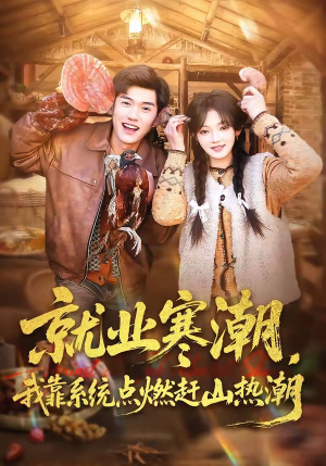 就业寒潮，我靠系统点燃赶山热潮（72集）最火短剧热播