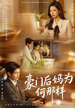 豪门后妈为何那样（80集）完整版免费观看