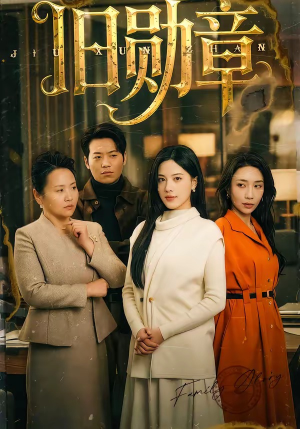 旧勋章（59集）我真的爱了