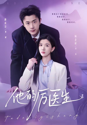 他的厉医生（72集）短剧中追到爽