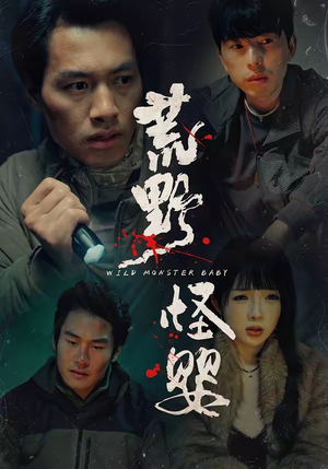 荒野怪婴（35集）今日短剧分享